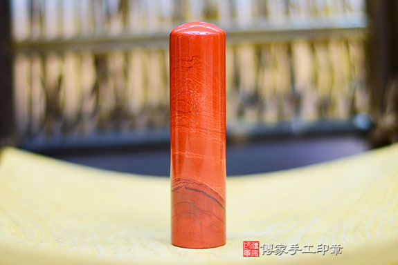 半手工噴砂印章：紅碧玉開運印章實際成品、印章作品分享、紅碧玉印章材質介紹。（銀行印鑑，一圓一方），傳家印章桃園店。2021.08.04