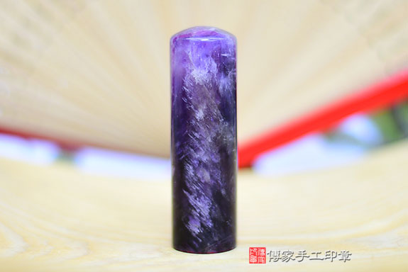 全手工噴砂印章：紫水晶開運印章實際成品、印章作品分享、紫水晶印章材質介紹。（銀行印鑑，一圓一方），傳家印章桃園店。2021.09.08