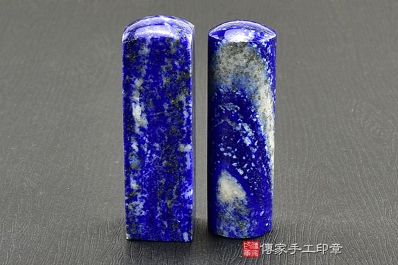 傳家手工印章實際成品：阿富汗青金石(第二級，手鐲料) ：開運印章、臍帶印章1