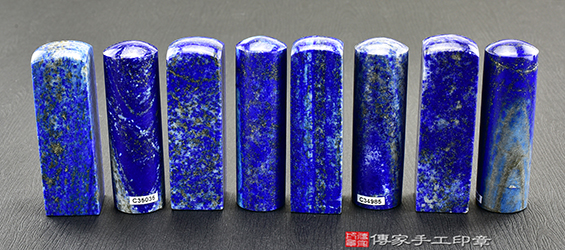 傳家手工印章實際成品：阿富汗青金石(第二級，手鐲料) ：開運印章、臍帶印章10