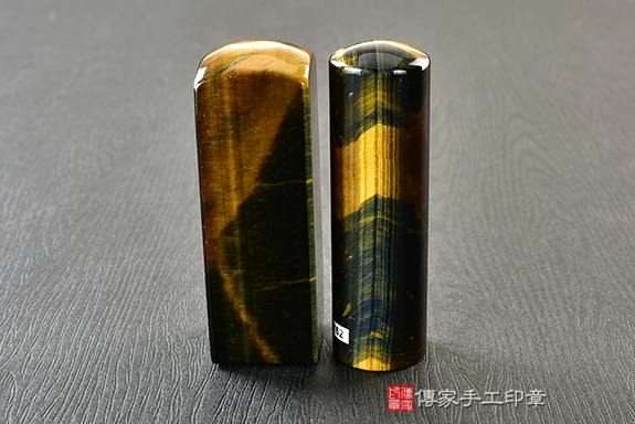 傳家手工印章實際成品：南非黃藍虎眼石(第三級，手鐲料)開運印章、臍帶印章1