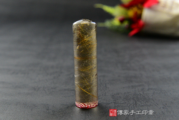 【堅定的信念-璀璨華麗】- 香檳金髮晶　台南傳家手工印章