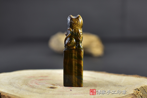 客製化！頂部精雕老虎~~全手工噴砂黃藍虎眼石實際成品、印章作品分享、黃藍虎眼石印章材質介紹。（銀行印鑑，一圓一方），傳家印章台中店。20202.10.08