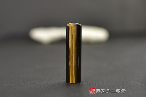 全手工噴砂~黃虎眼石實際成品、印章作品分享、黃虎眼石印章材質介紹。（銀行印鑑，一圓），傳家印章台中店。2022.11.03