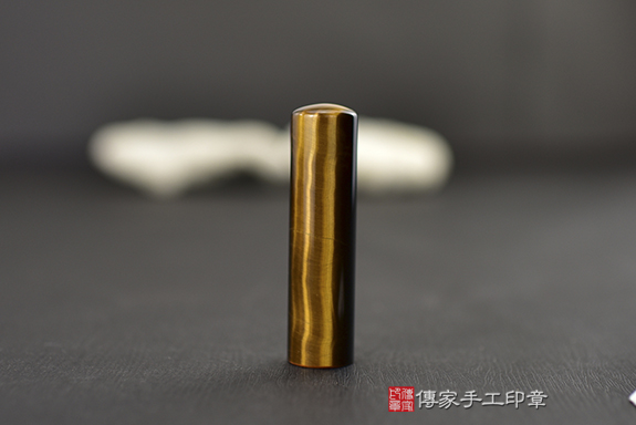 全手工噴砂~黃虎眼石實際成品、印章作品分享、黃虎眼石印章材質介紹。（銀行印鑑，一圓），傳家印章台中店。2022.11.03