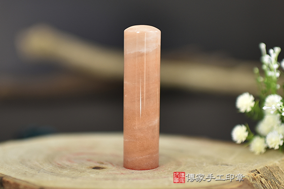 粉嫩嫩，水噹噹~粉紅彩虹玉開運印章實際成品、印章作品分享（銀行印鑑，一圓）傳家手工印章台中店。2023.01.09