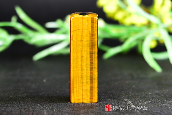 金黃色澤~半手工噴砂黃虎眼石胎毛印章、黃虎眼石臍帶章、黃虎眼石開運印章、黃虎眼石臍髮印章、黃虎眼石個人印章、頂級黃虎眼石(傳家印章台南店112.6.23)