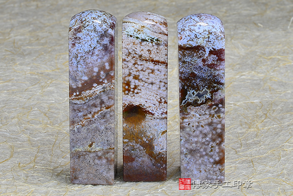 傳家手工印章實際成品：水草玉(第三級)第二批料：開運印章、臍帶印章10