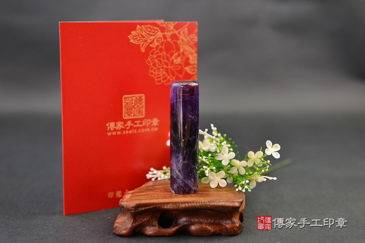 高貴迷人的紫色稀有寶石-紫水晶  傳家手工印章  高雄店112.9.2