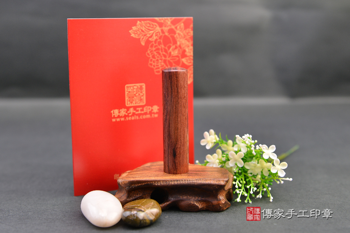 含蓄典雅的迷人材質-玫瑰紅檀木  傳家手工印章  高雄店112.9.6