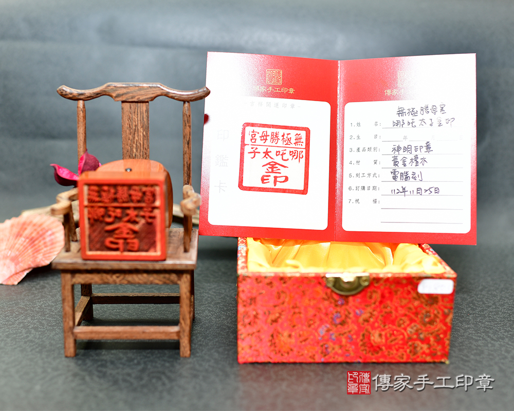 貴氣滿滿帶金絲 黃金檀木神明印章 (傳家印章台南店113.2.19)