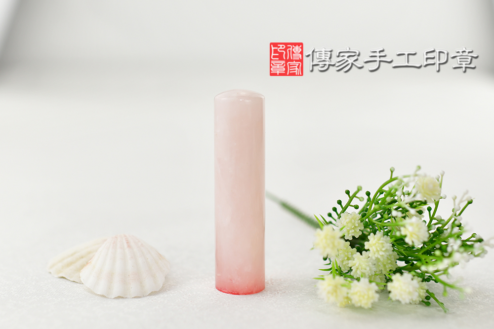 不管幾歲都會喜歡粉晶個人印章-傳家手工印章 台中店113.5.19