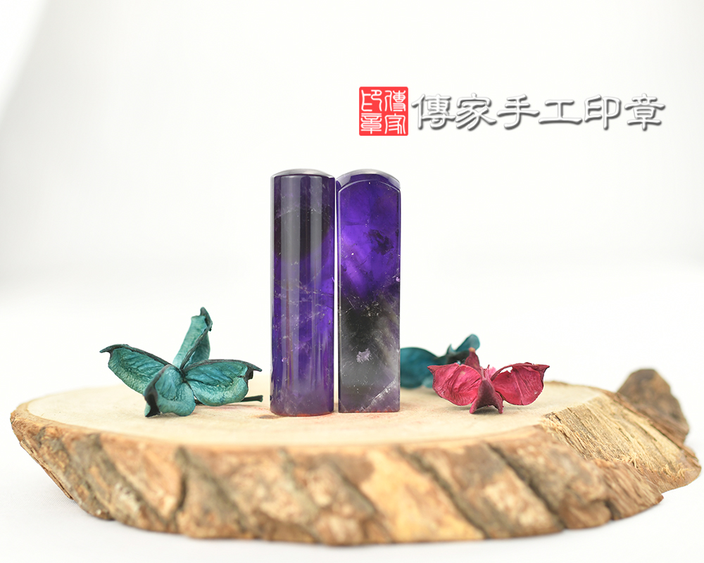 珠寶等級ㄅ亮的紫水晶個人開運印章-傳家手工印章 台中店113.5.30