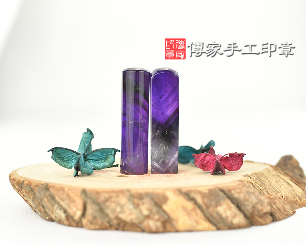 珠寶等級ㄅ亮的紫水晶個人開運印章-傳家手工印章 台中店113.5.30