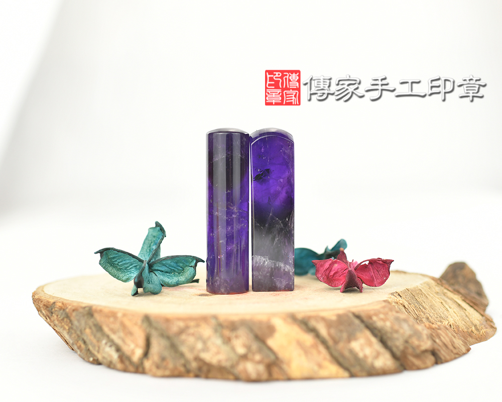 珠寶等級ㄅ亮的紫水晶個人開運印章-傳家手工印章 台中店113.5.30