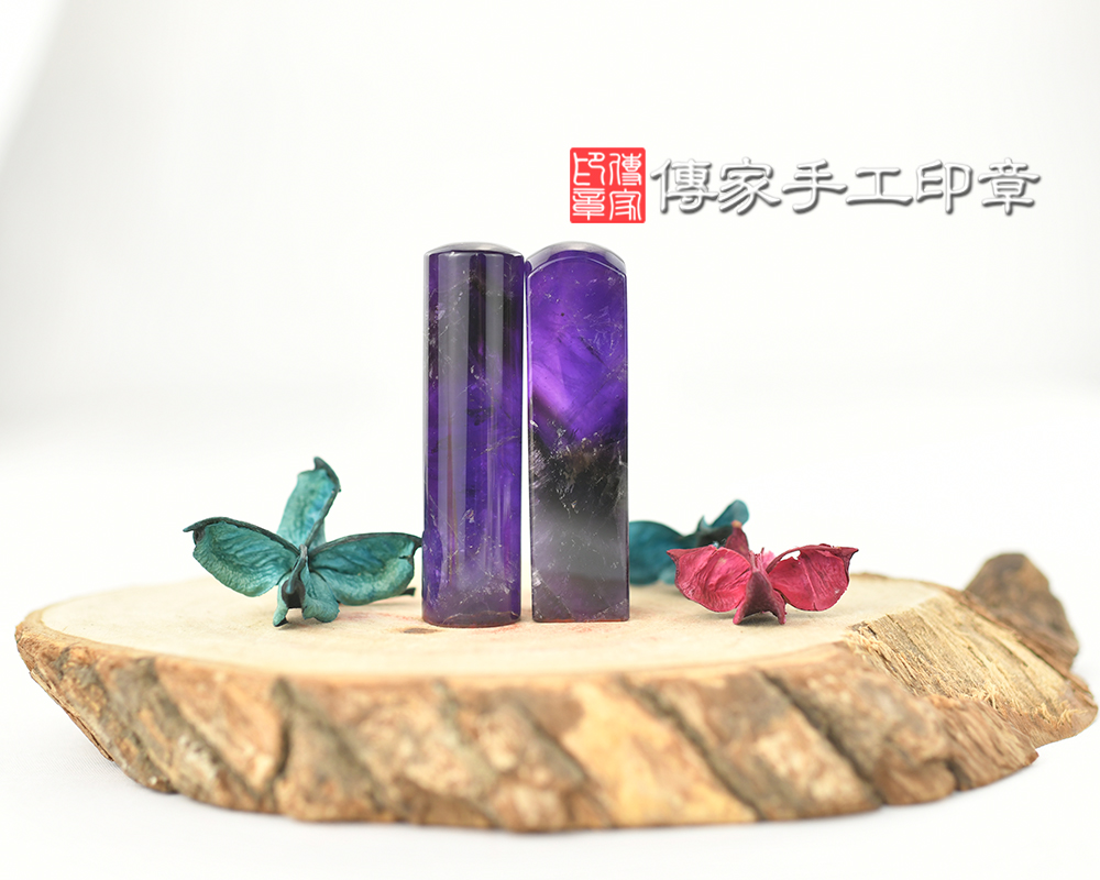 珠寶等級ㄅ亮的紫水晶個人開運印章-傳家手工印章 台中店113.5.30