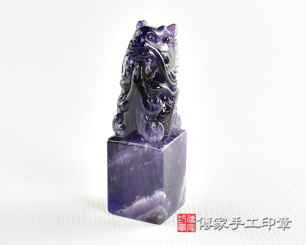 傳家手工印章實際成品：頂級紫水晶精雕祥龍獻瑞：開運印章