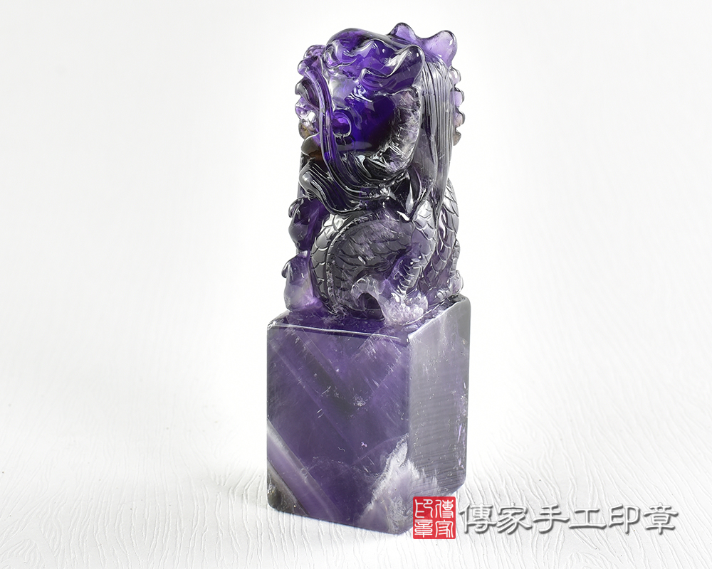 傳家手工印章實際成品：頂級紫水晶精雕祥龍獻瑞：開運印章