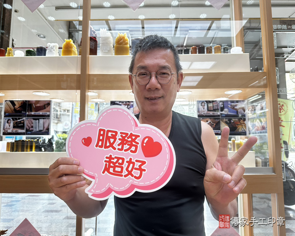 顧客滿意推薦開運個人印章-台南市七股區-林先生2025.04.15