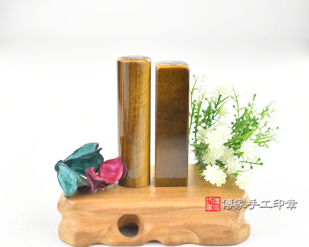 金光閃閃 黃虎眼石開運臍帶胎毛印章、銀行印鑑 傳家手工印章台中店2025.05.06