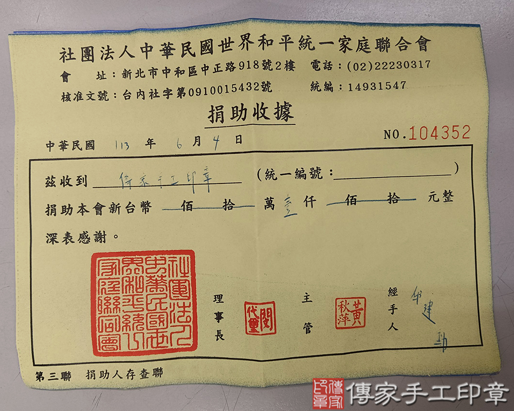 世界和平統一家庭收據