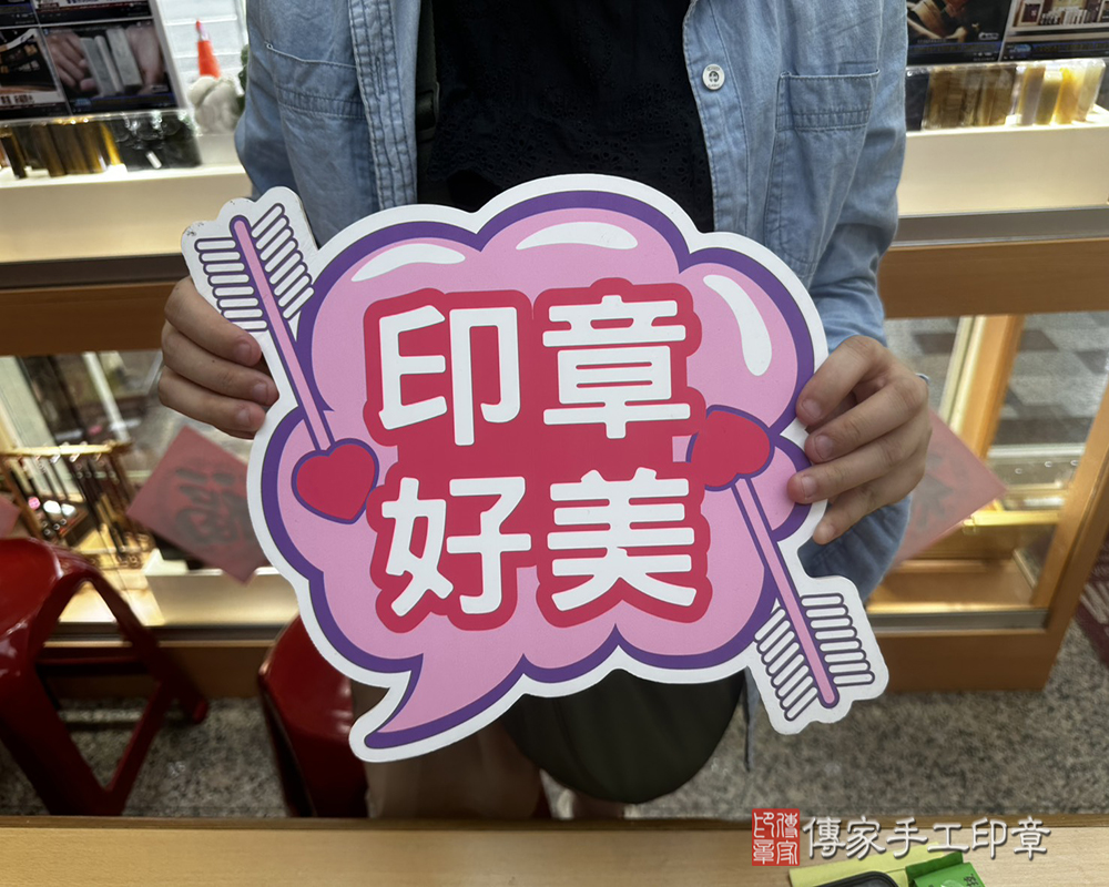 顧客滿意推薦開運個人印章-新北市汐止區-吳小姐2025.06.27