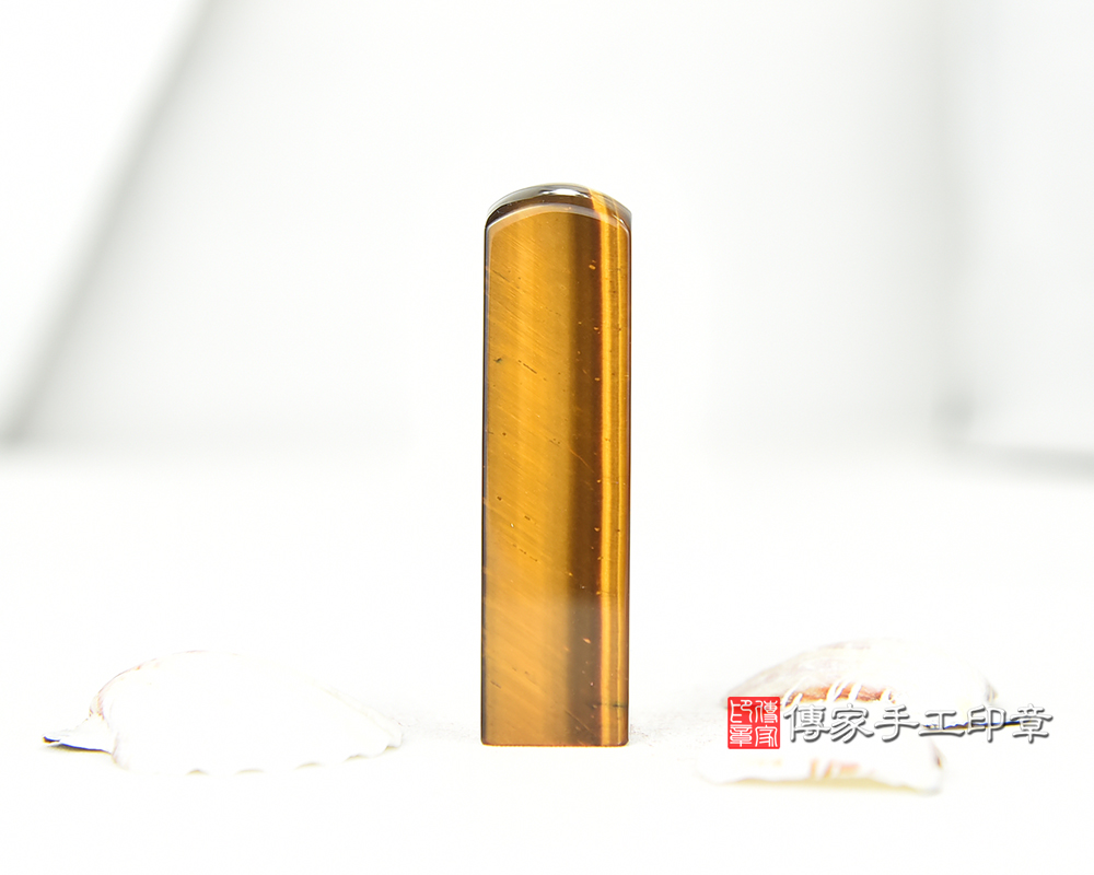 開運印章-黃虎眼石-珠寶等級般的級別-傳家手工印章-台南店2025.9.3