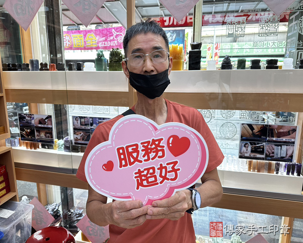顧客滿意推薦開運個人印章-台南市新市區-宋先生2025.09.10
