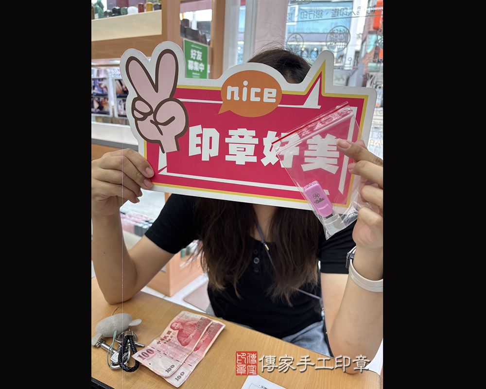 顧客滿意推薦開運連續印章-桃園市八德區-宋小姐2025.09.20