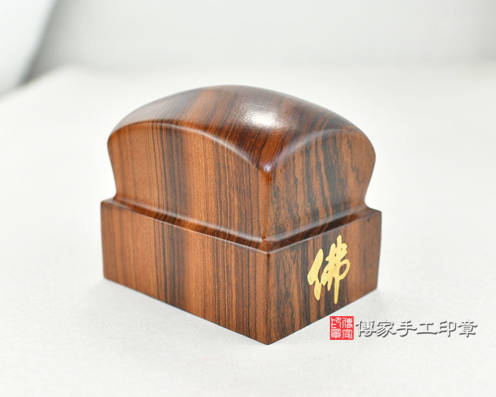 傳家手工印章實際成品：紫檀濟公廟章  (尺寸長寬7.5x10公分，高度8.5公分)