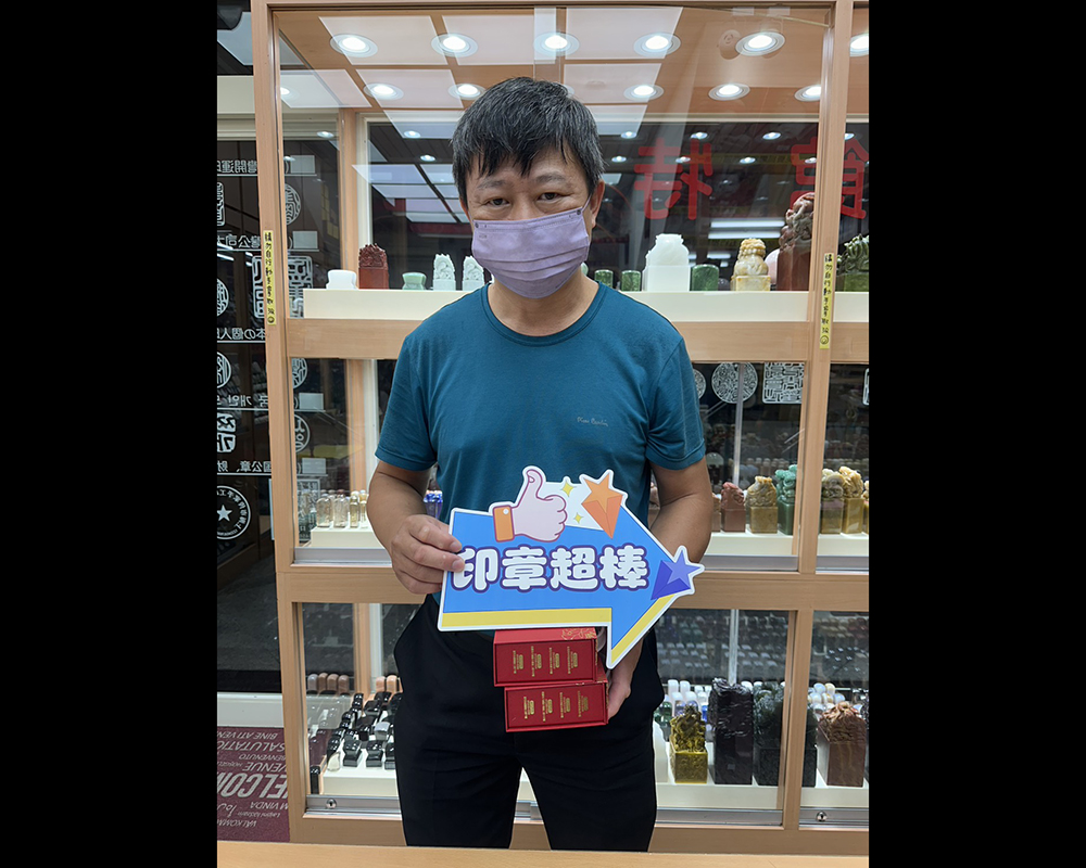 顧客滿意推薦開運個人印章-台中市大甲區-洪先生2025.10.12
