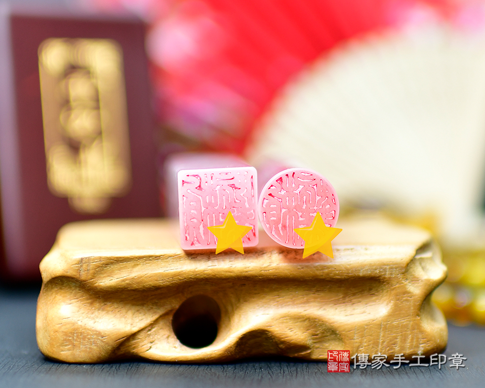 招好人緣的首選 粉晶臍帶印章、開運印章 傳家手工印章 新竹店 114.11.29 招好人緣的首選 粉晶臍帶印章、開運印章 傳家手工印章 新竹店 114.11.29