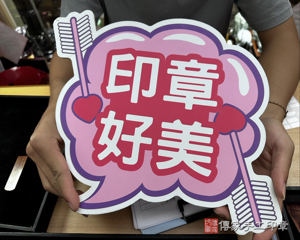 顧客滿意推薦開運個人印章-新北市新莊區-王先生2025.11.27