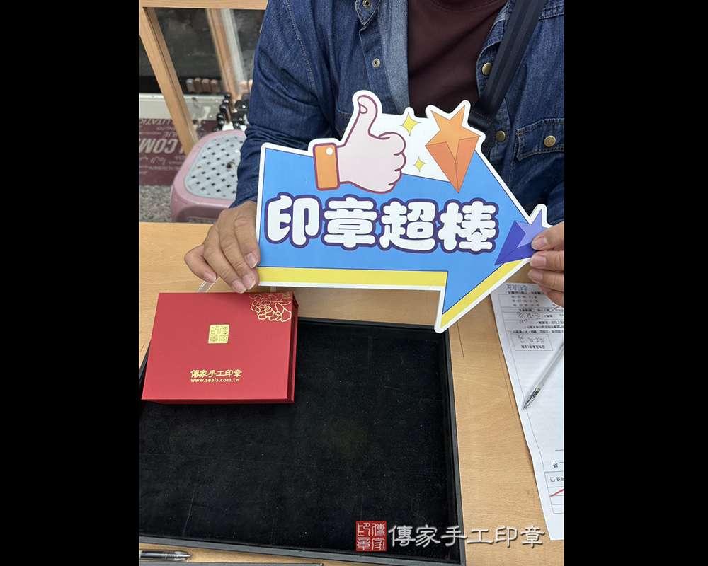 顧客滿意推薦開運個人印章-台中市東勢區-游先生2025.12.05