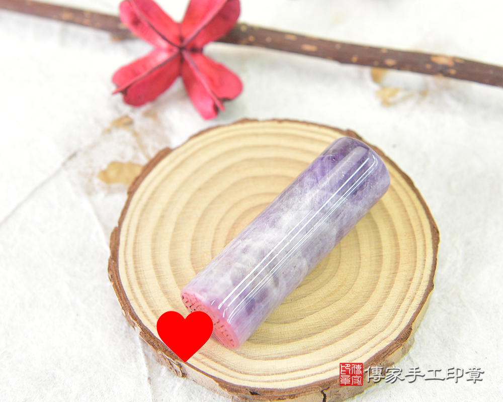 紫水晶的智慧跟聚財就是懂得把握生命中的貴人-傳家手工印章 桃園店 114.12.26 紫水晶的智慧跟聚財就是懂得把握生命中的貴人-傳家手工印章 桃園店 114.12.26