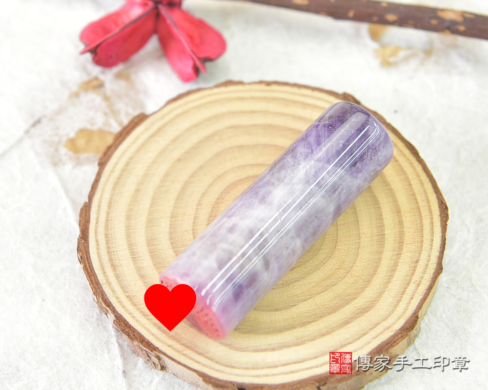 紫水晶的智慧跟聚財就是懂得把握生命中的貴人-傳家手工印章 桃園店 114.12.26 紫水晶的智慧跟聚財就是懂得把握生命中的貴人-傳家手工印章 桃園店 114.12.26