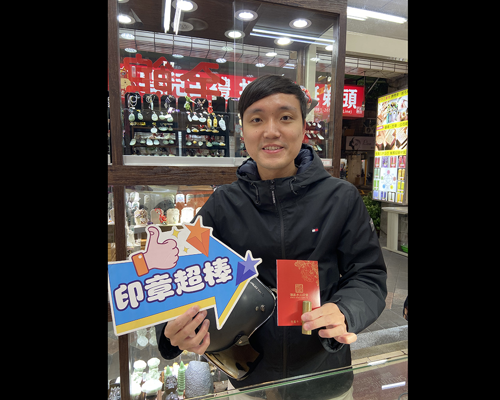 顧客滿意推薦開運個人印章-新北市三重區-江先生2026.01.17