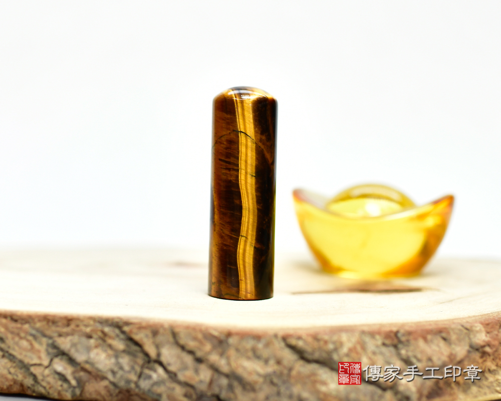 掌握權力的黃虎眼石 個人印章 傳家手工印章 新竹店 115.1.25
