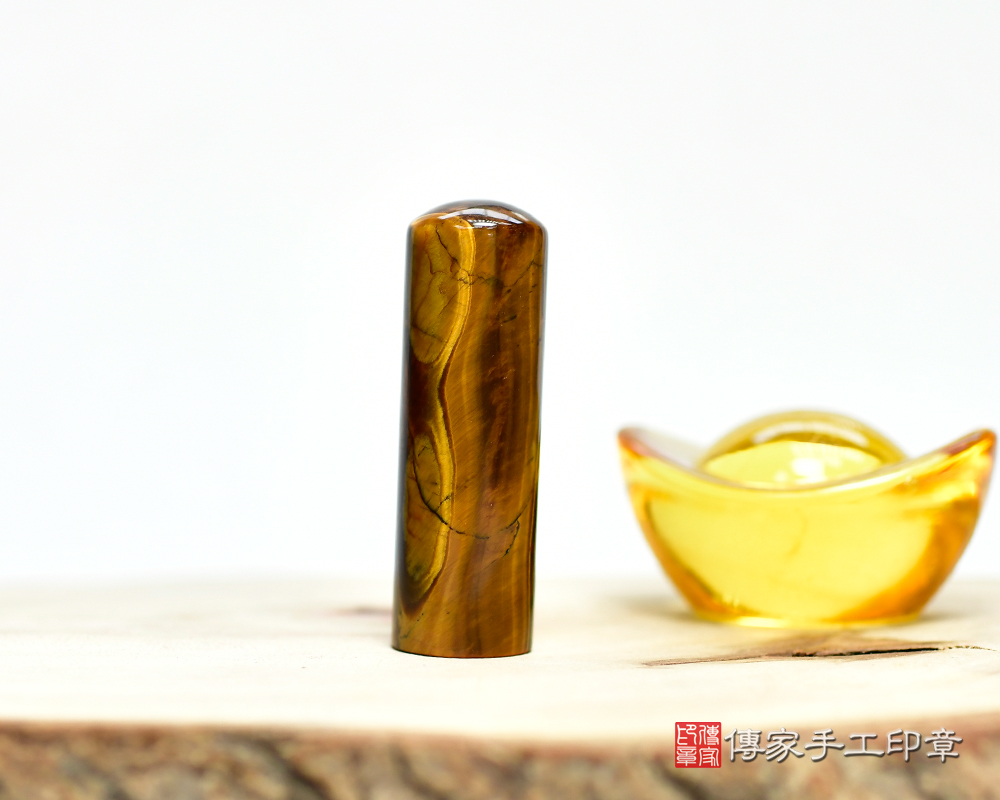 掌握權力的黃虎眼石 個人印章 傳家手工印章 新竹店 115.1.25
