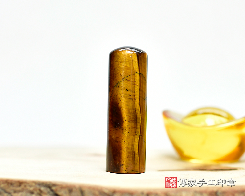 掌握權力的黃虎眼石 個人印章 傳家手工印章 新竹店 115.1.25