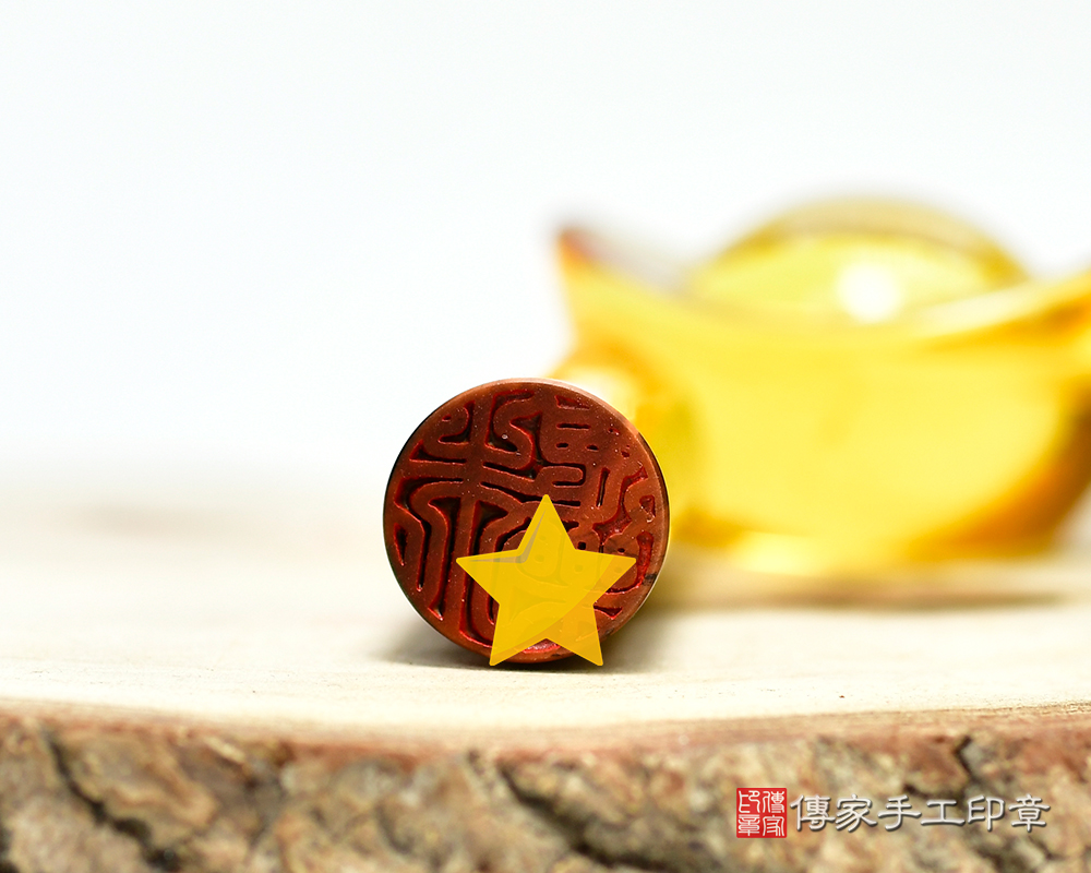 掌握權力的黃虎眼石 個人印章 傳家手工印章 新竹店 115.1.25