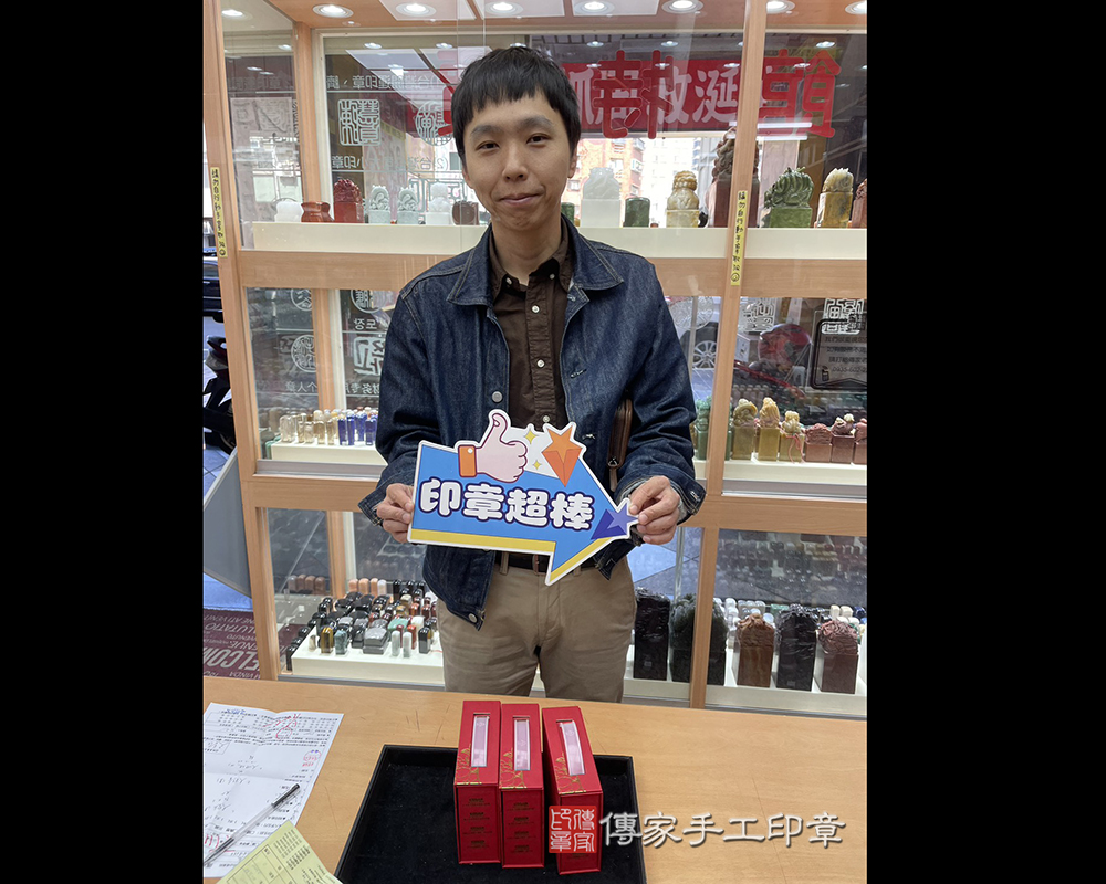 顧客滿意推薦開運個人印章-台中市豐原區-吳先生2026.02.02